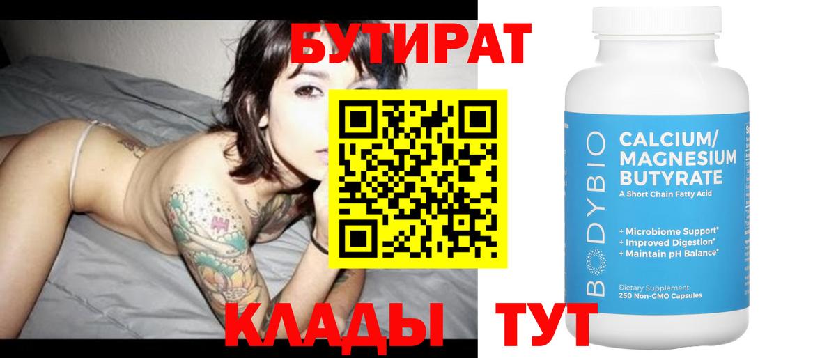 Архангельск  БУТИРАТ 99%  Вход с VPN 