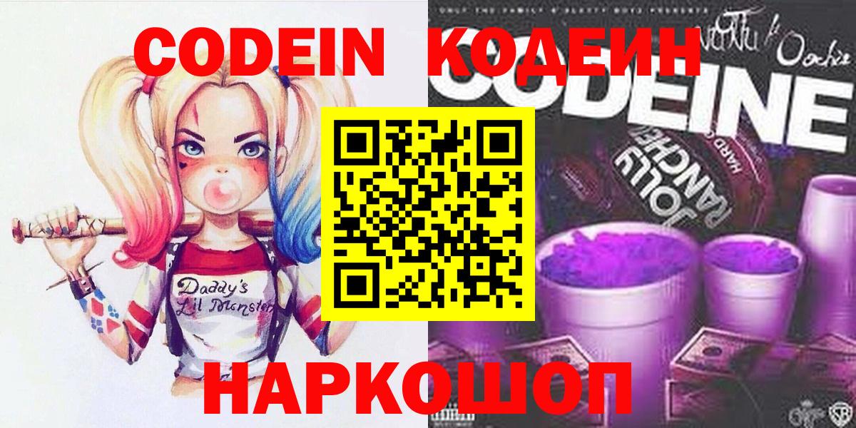 Codein напиток Lean (лин) Архангельск
